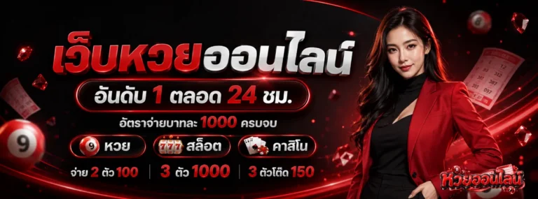 หวยที่ออก ปี69