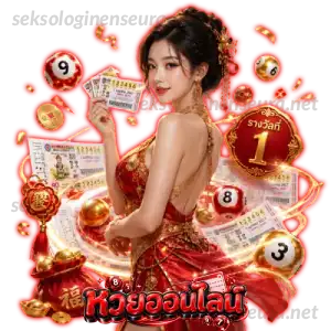 ตรวจ หวย ปี 69