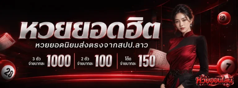หวยที่ออกปี 69