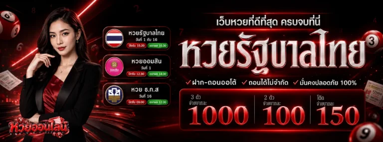 หวยที่ออกปี 69
